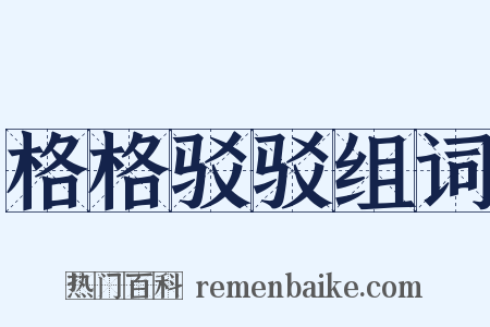 格格驳驳组词是什么意思的图片
